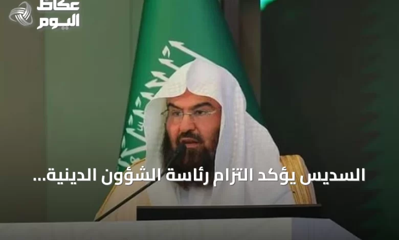السديس-يؤكد-التزام-رئاسة-الشؤون-الدينية-بالمرجعية-الشرعية-لتعزيز-الموثوقية-ووحدة-الفتوى