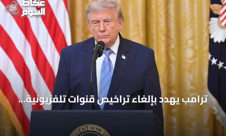 ترامب-يهدد-بإلغاء-تراخيص-قنوات-تلفزيونية-أمريكية-بسبب-عدم-بث-خطابه