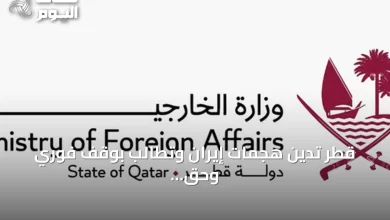 قطر-تدين-هجمات-إيران-وتطالب-بوقف-فوري-وحق-الرد-وفقاً-للقانون-الدولي