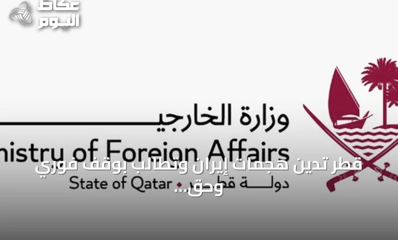 قطر-تدين-هجمات-إيران-وتطالب-بوقف-فوري-وحق-الرد-وفقاً-للقانون-الدولي
