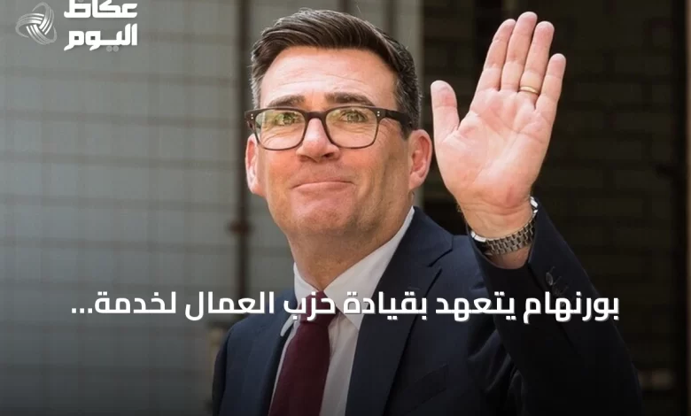 بورنهام-يتعهد-بقيادة-حزب-العمال-لخدمة-الطبقة-العاملة-عقب-فوزه-بالزعامة