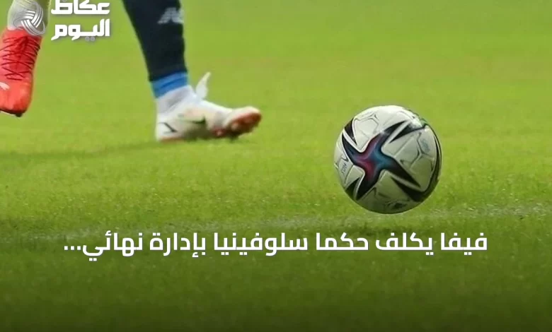 فيفا-يكلّف-حكماً-سلوفينياً-بإدارة-نهائي-كأس-العالم-2026-بين-إسبانيا-والأرجنتين