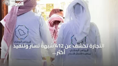 التجارة-تكشف-عن-412-شبهة-تستر-وتنفيذ-أكثر-من-14-ألف-زيارة-تفتيشية-في-q2-2026