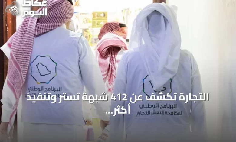 التجارة-تكشف-عن-412-شبهة-تستر-وتنفيذ-أكثر-من-14-ألف-زيارة-تفتيشية-في-q2-2026