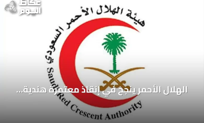 الهلال-الأحمر-ينجح-في-إنقاذ-معتمرة-هندية-بعد-توقف-قلبها-بجانب-البقيع-خلال-50-ثانية