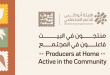 هيئة-أبوظبي-للدعم-الاجتماعي-تطلق-مشروع-“منتجون-في-البيت،-فاعلون-في-المجتمع”-لتعزيز-ريادة-الأعمال