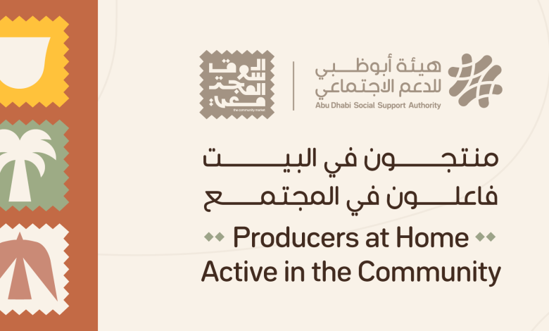 هيئة-أبوظبي-للدعم-الاجتماعي-تطلق-مشروع-“منتجون-في-البيت،-فاعلون-في-المجتمع”-لتعزيز-ريادة-الأعمال