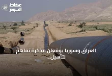 العراق-وسوريا-يوقعان-مذكرة-تفاهم-لتأهيل-أنبوب-نفط-حديثة–بانياس