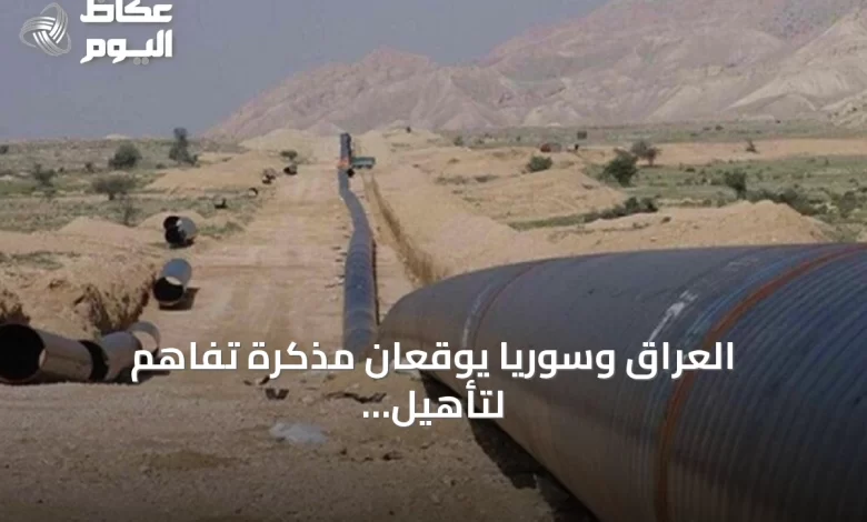 العراق-وسوريا-يوقعان-مذكرة-تفاهم-لتأهيل-أنبوب-نفط-حديثة–بانياس