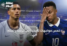 خمس-مواجهات-تاريخية-بين-فرنسا-وإنجلترا-في-بطولات-كبرى