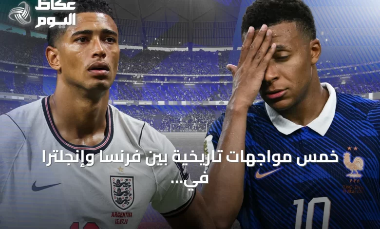 خمس-مواجهات-تاريخية-بين-فرنسا-وإنجلترا-في-بطولات-كبرى