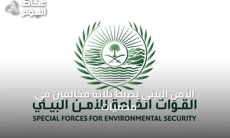 الأمن-البيئي-يضبط-ثلاثة-مخالفين-في-محميات-ملكية-بسبب-تخييم-وإشعال-نار-ورعي-إبل