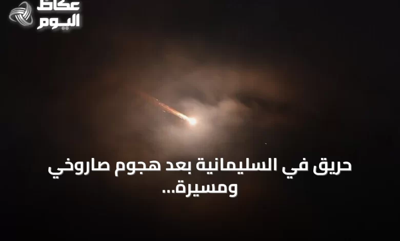 حريق-في-السليمانية-بعد-هجوم-صاروخي-ومسيرة-انتحارية