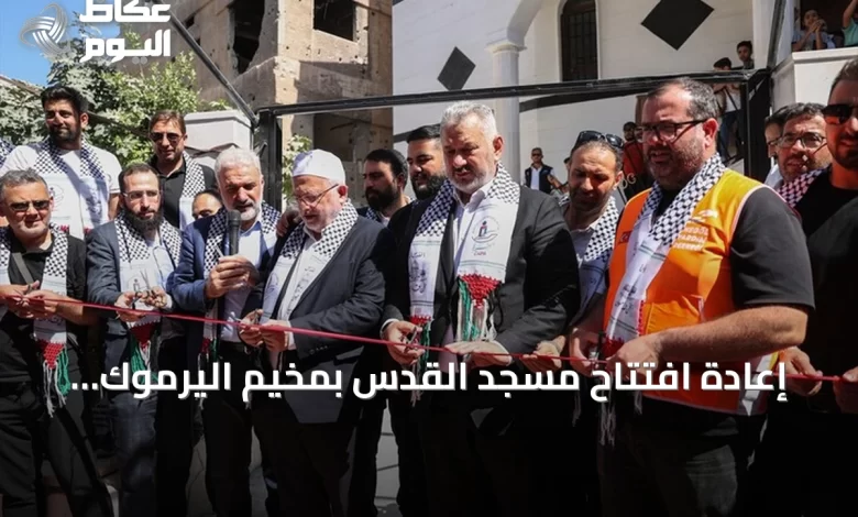 إعادة-افتتاح-مسجد-القدس-بمخيم-اليرموك-بدعم-تركي