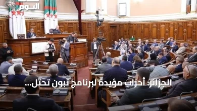 الجزائر:-أحزاب-مؤيدة-لبرنامج-تبون-تحتل-صدارة-الانتخابات-البرلمانية