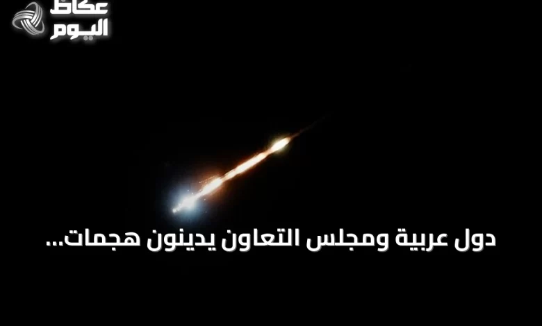 دول-عربية-ومجلس-التعاون-يدينون-هجمات-إيرانية-جديدة-على-الأردن-والبحرين-والكويت