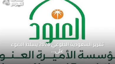 تقرير-السعودية-الطوعي-2026-يسلط-الضوء-على-دور-مؤسسة-الأميرة-العنود-في-تعزيز-التنمية-المجتمعية