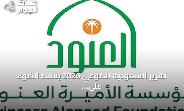 تقرير-السعودية-الطوعي-2026-يسلط-الضوء-على-دور-مؤسسة-الأميرة-العنود-في-تعزيز-التنمية-المجتمعية