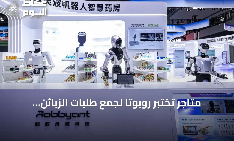متاجر-تختبر-روبوتًا-لجمع-طلبات-الزبائن-تمهيدًا-لإطلاق-الخدمة