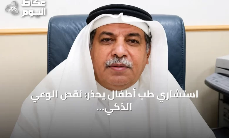 استشاري-طب-أطفال-يحذر:-نقص-الوعي-الذكي-يعرض-الأطفال-لمخاطر-التكنولوجيا