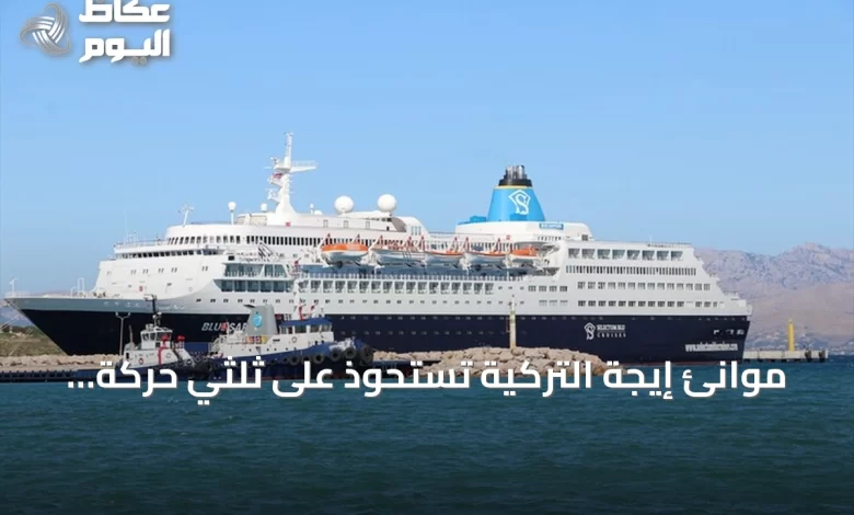 موانئ-إيجة-التركية-تستحوذ-على-ثلثي-حركة-ركاب-سفن-الكروز-في-النصف-الأول-من-2026