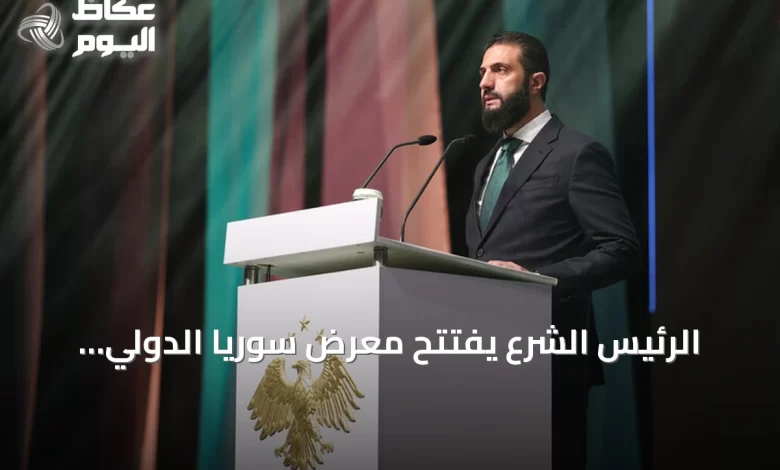 الرئيس-الشرع-يفتتح-معرض-سوريا-الدولي-للنسيج-“ناس-تكس-2026”-كخطوة-نحو-الإعمار