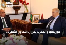 موريتانيا-والمغرب-يعززان-التعاون-الأمني-ويبحثان-ملفات-الحدود-والهجرة