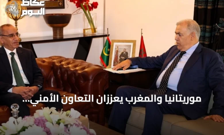 موريتانيا-والمغرب-يعززان-التعاون-الأمني-ويبحثان-ملفات-الحدود-والهجرة