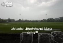عاصفة-نيويورك-تعرقل-استعدادات-الأرجنتين-وإسبانيا-لنهائي-مونديال-2026
