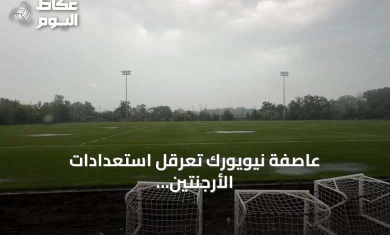عاصفة-نيويورك-تعرقل-استعدادات-الأرجنتين-وإسبانيا-لنهائي-مونديال-2026