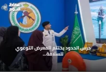 حرس-الحدود-يختتم-المعرض-التوعوي-للسلامة-البحرية-بمنطقة-الرياض