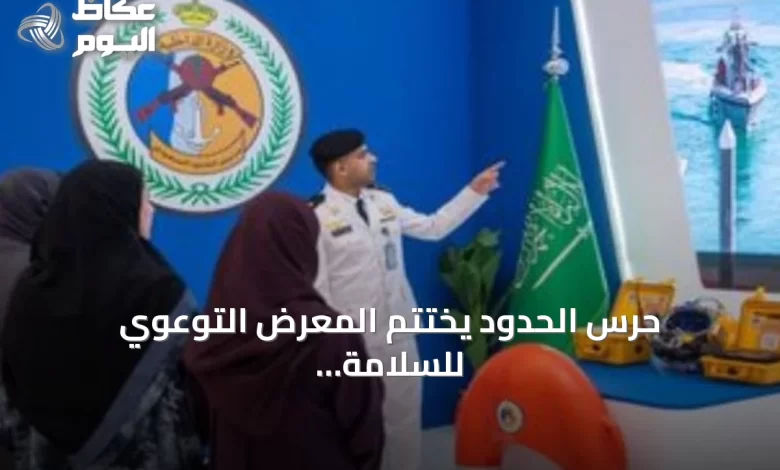 حرس-الحدود-يختتم-المعرض-التوعوي-للسلامة-البحرية-بمنطقة-الرياض