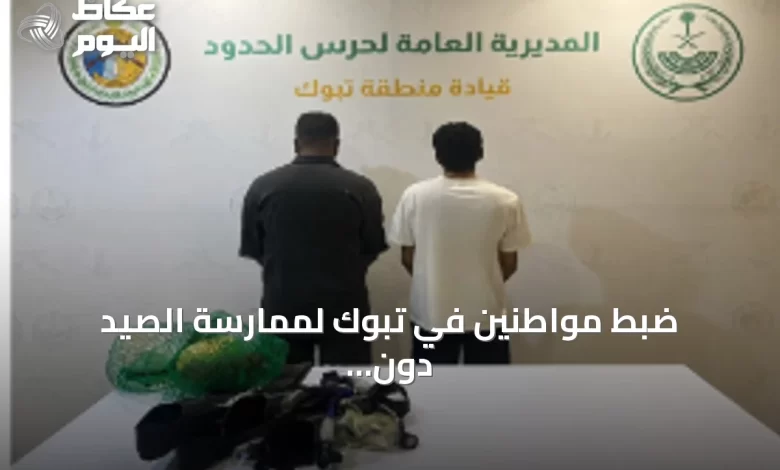 ضبط-مواطنين-في-تبوك-لممارسة-الصيد-دون-تصريح-واتخاذ-إجراءات-نظامية
