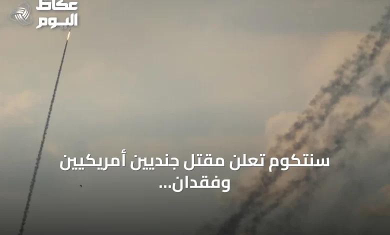 سنتكوم-تعلن-مقتل-جنديين-أمريكيين-وفقدان-آخر-في-الأردن-بعد-تصدي-لهجمات-إيرانية
