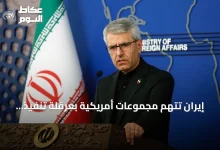 إيران-تتهم-مجموعات-أمريكية-بعرقلة-تنفيذ-التفاهم-مع-واشنطن
