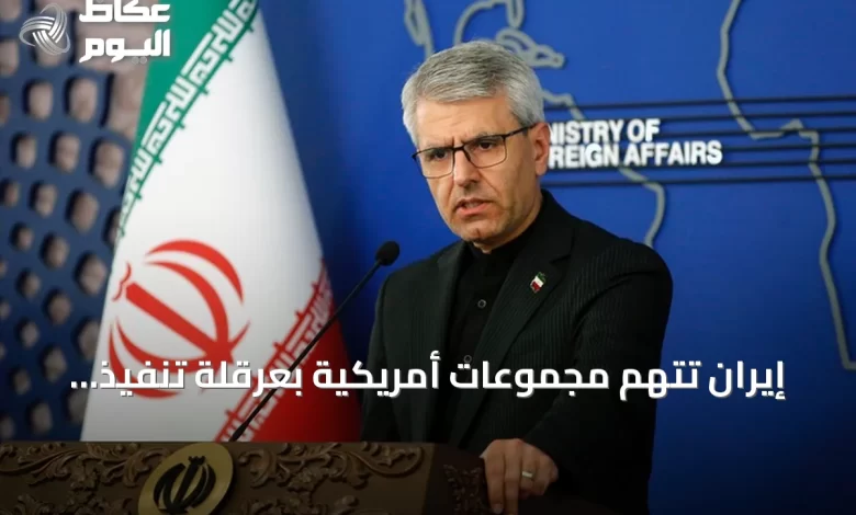 إيران-تتهم-مجموعات-أمريكية-بعرقلة-تنفيذ-التفاهم-مع-واشنطن