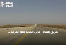 طريق-رفحاء-–-حائل-الجديد-يعزز-الحركة-اللوجستية-والاقتصادية-ويخدم-ضيوف-الرحمن