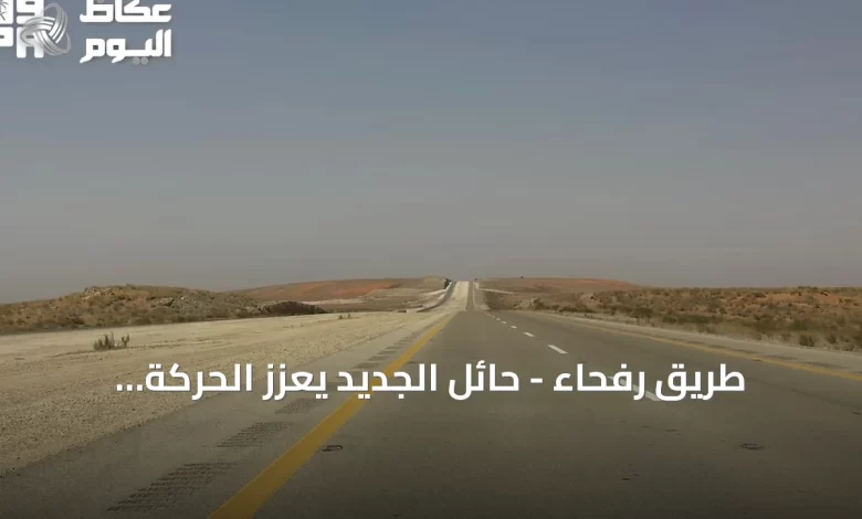 طريق-رفحاء-–-حائل-الجديد-يعزز-الحركة-اللوجستية-والاقتصادية-ويخدم-ضيوف-الرحمن