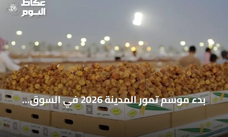 بدء-موسم-تمور-المدينة-2026-في-السوق-المركزي-يوم-الاثنين