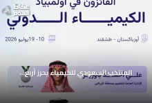 المنتخب-السعودي-للكيمياء-يحرز-أربع-ميداليات-في-أولمبياد-الكيمياء-الدولي-بطشقند-2026