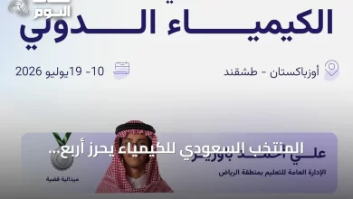 المنتخب-السعودي-للكيمياء-يحرز-أربع-ميداليات-في-أولمبياد-الكيمياء-الدولي-بطشقند-2026