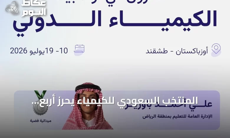 المنتخب-السعودي-للكيمياء-يحرز-أربع-ميداليات-في-أولمبياد-الكيمياء-الدولي-بطشقند-2026