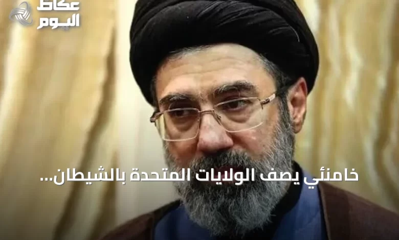 خامنئي-يصف-الولايات-المتحدة-بالشيطان-الأكبر-ويؤكد-أن-توقيع-الرئيس-الأمريكي-بلا-قيمة