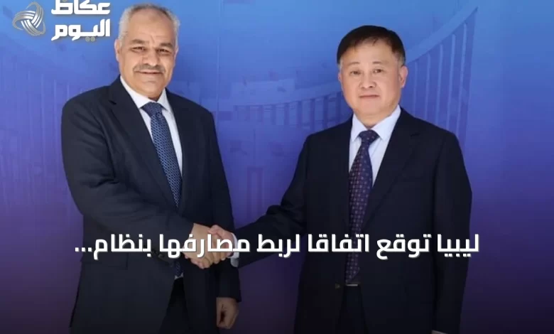 ليبيا-توقع-اتفاقاً-لربط-مصارفها-بنظام-المدفوعات-الصيني-سيبس-لتقليل-الاعتماد-على-الدولار