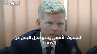 المبعوث-الأممي-يدعو-لعزل-اليمن-عن-التصعيد-الإقليمي