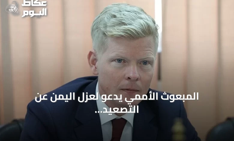 المبعوث-الأممي-يدعو-لعزل-اليمن-عن-التصعيد-الإقليمي