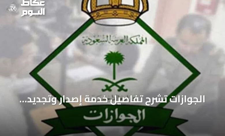 الجوازات-تشرح-تفاصيل-خدمة-إصدار-وتجديد-الإقامة-لمدة-ثلاثة-أشهر-للعمالة-المنزلية-عبر-أبشر