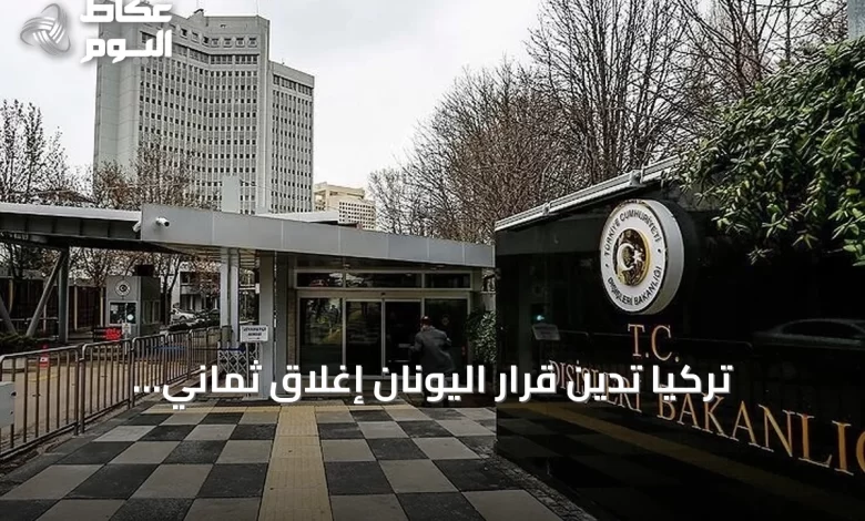 تركيا-تدين-قرار-اليونان-إغلاق-ثماني-المدارس-للأقلية-التركية-وتطالب-باحترام-معاهدة-لوزان