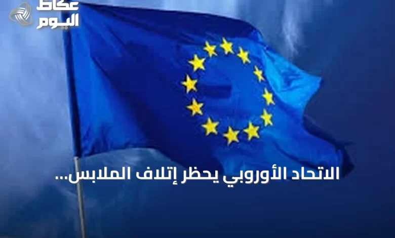 الاتحاد-الأوروبي-يحظر-إتلاف-الملابس-والأحذية-غير-المباعة-ويُلزم-بإعادة-البيع-أو-التبرع