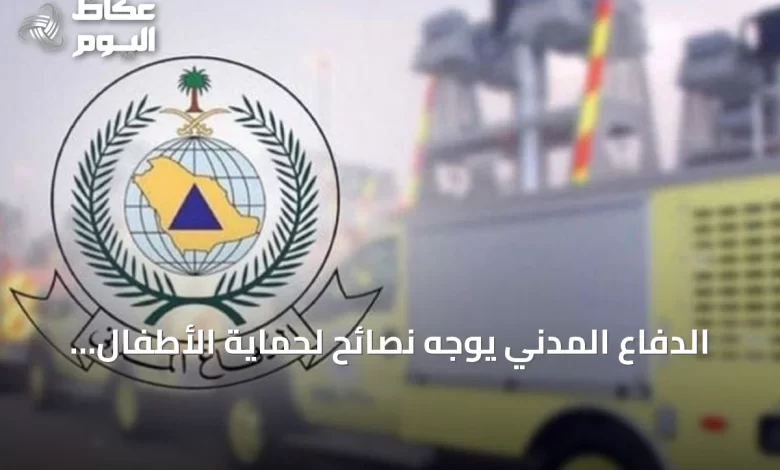 الدفاع-المدني-يوجه-نصائح-لحماية-الأطفال-من-المخاطر-المنزلية